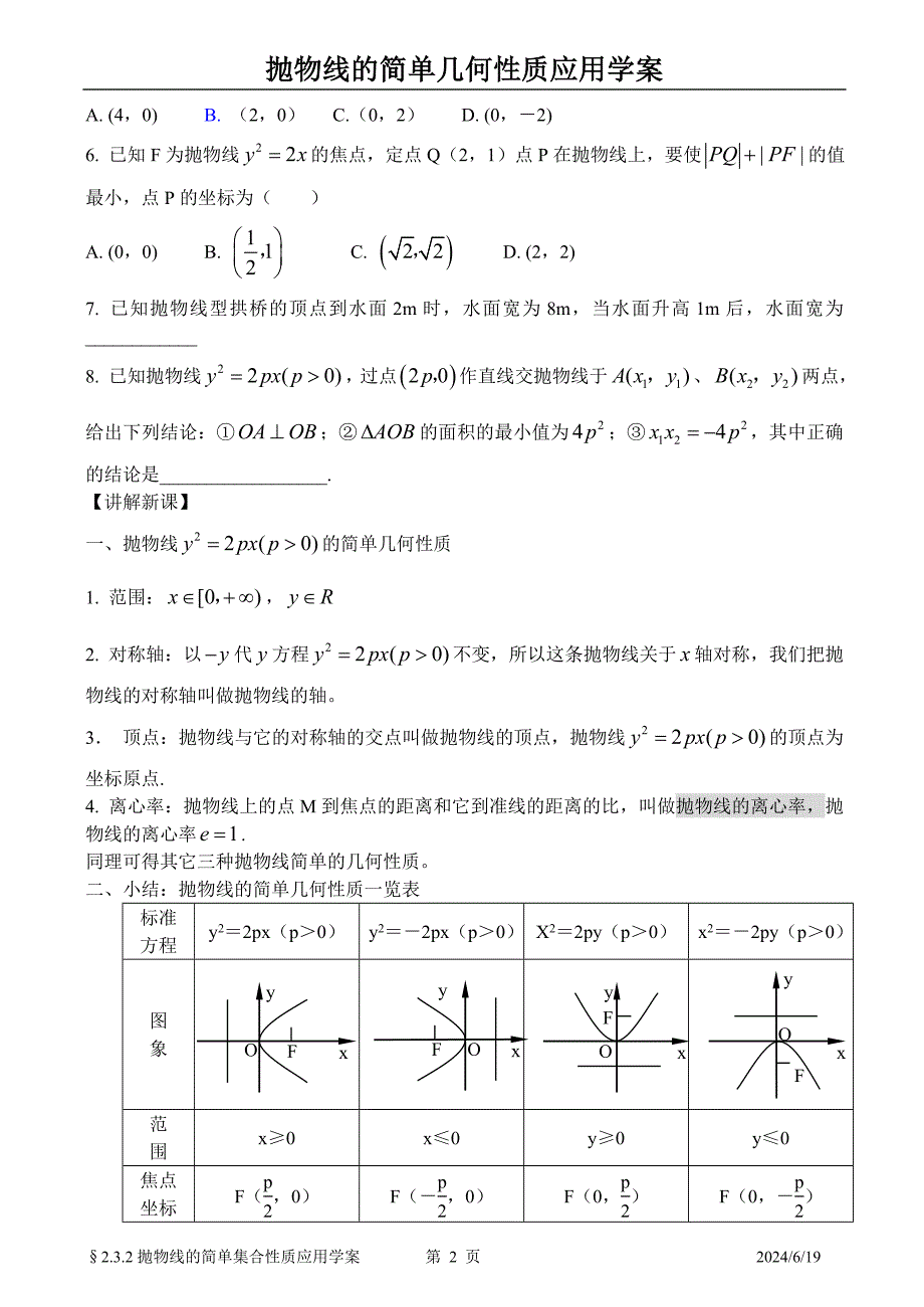 &#167;2[1]32抛物线的简单几何性质应用学案_第2页