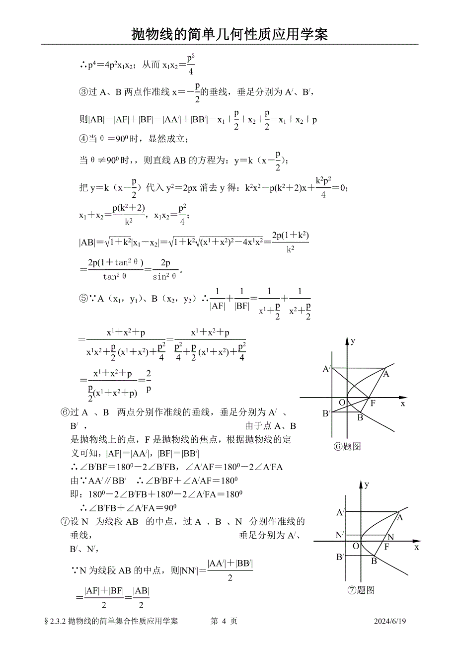 &#167;2[1]32抛物线的简单几何性质应用学案_第4页