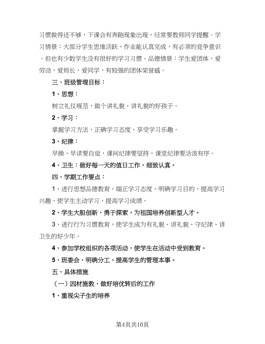 四年级班主任工作计划标准范本（4篇）_第4页