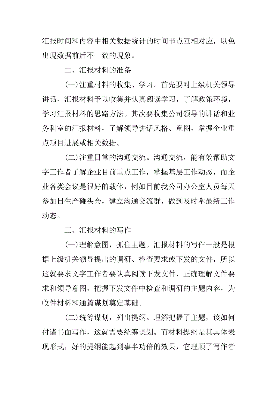 企业汇报材料写作的几点体会.doc_第2页