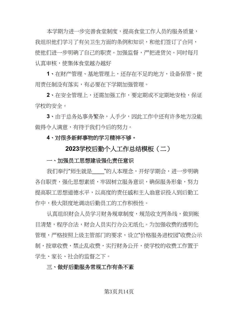 2023学校后勤个人工作总结模板（六篇）.doc_第3页