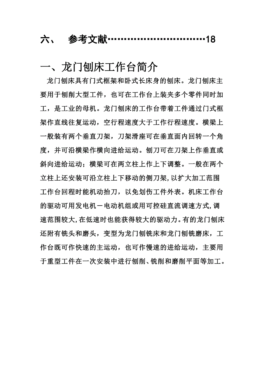 最新PLC龙门刨床工作台实习报告_第4页