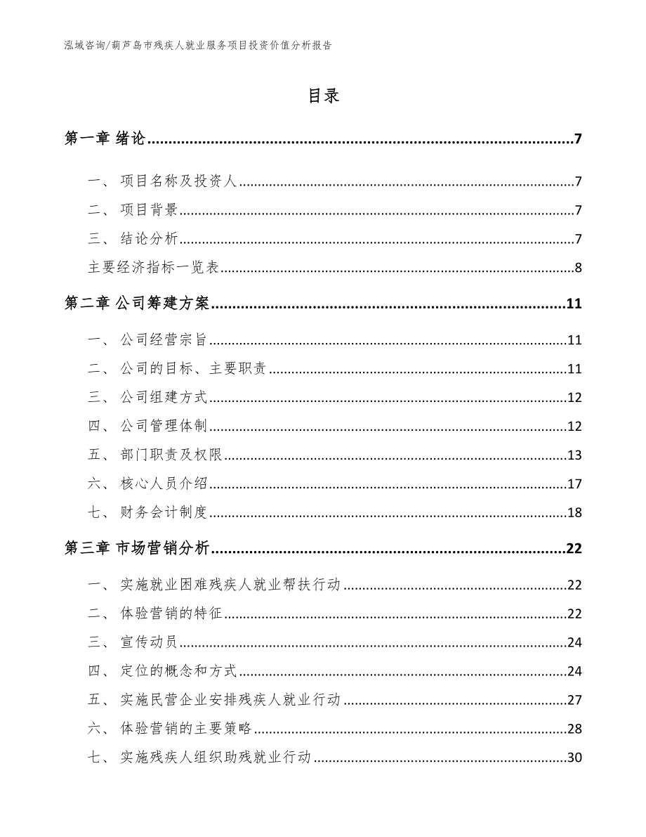 葫芦岛市残疾人就业服务项目投资价值分析报告_第2页