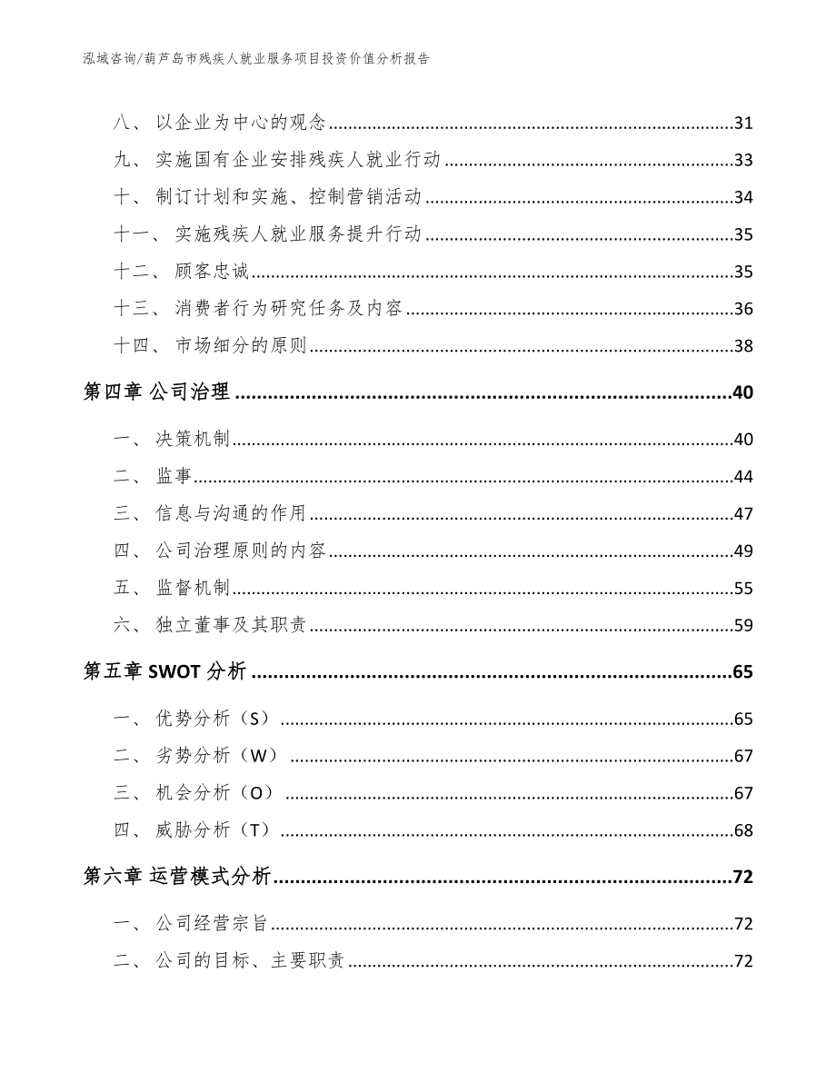 葫芦岛市残疾人就业服务项目投资价值分析报告_第3页