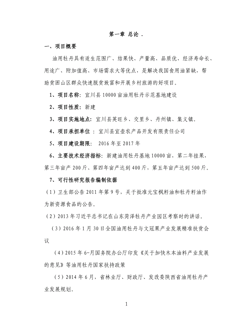 万亩油用牡丹基地示范建设项目可行性论证报告书.doc_第1页