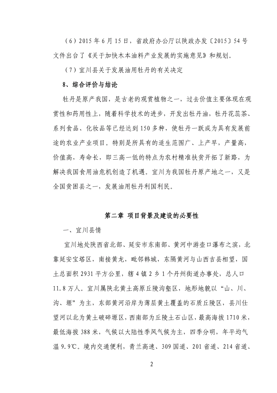 万亩油用牡丹基地示范建设项目可行性论证报告书.doc_第2页