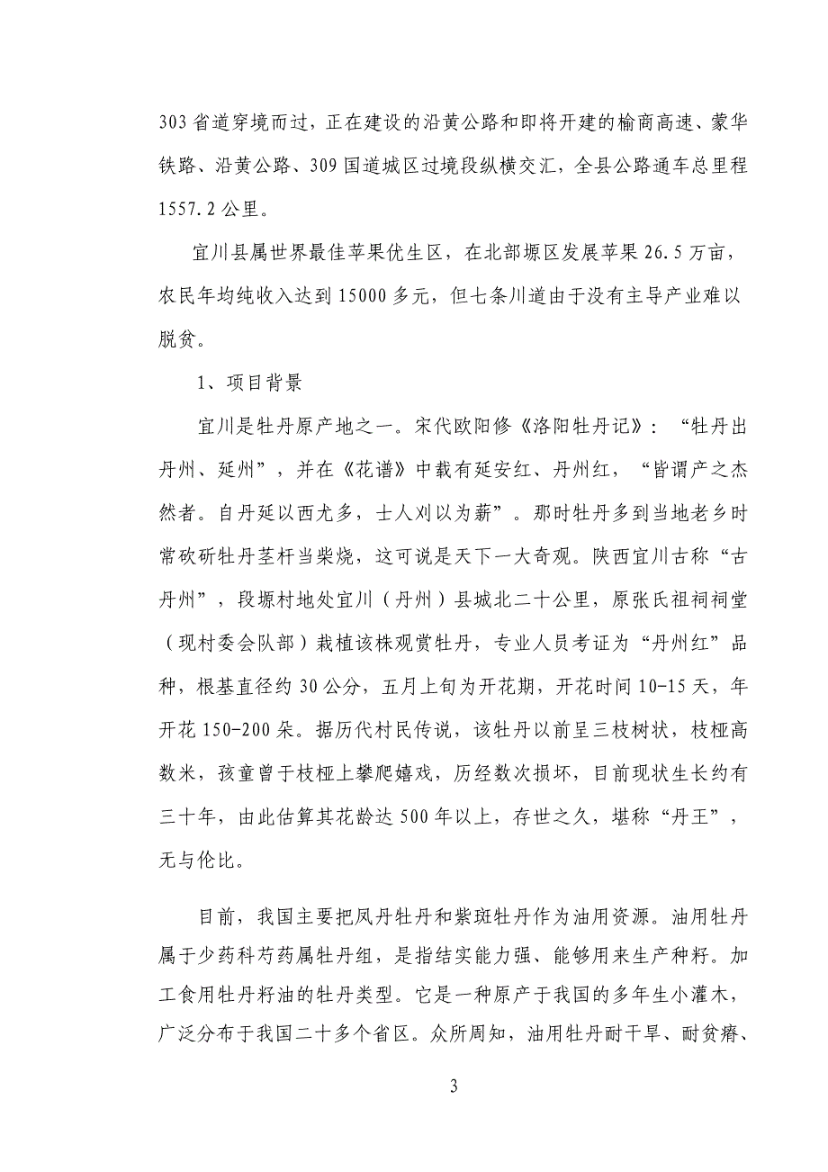 万亩油用牡丹基地示范建设项目可行性论证报告书.doc_第3页