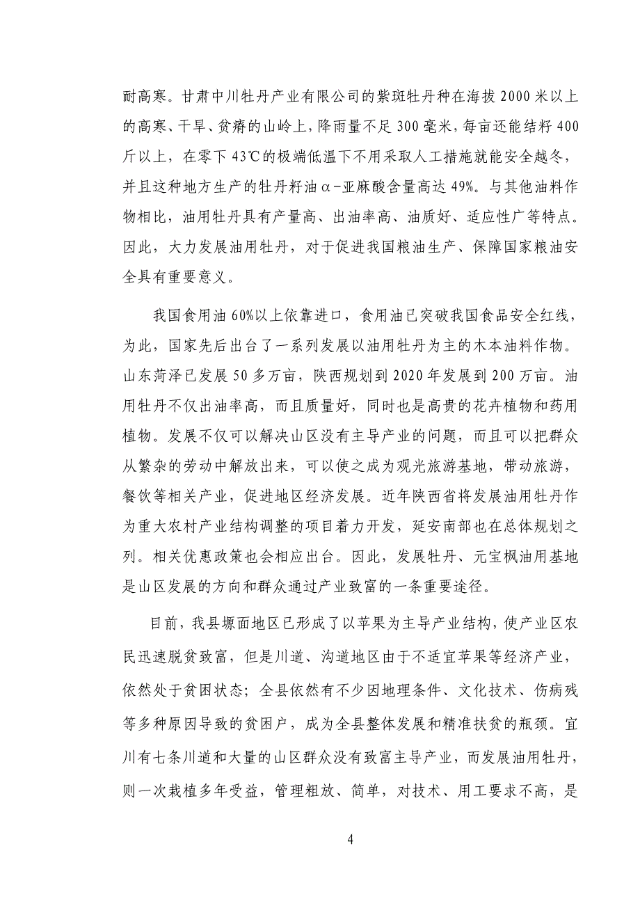 万亩油用牡丹基地示范建设项目可行性论证报告书.doc_第4页