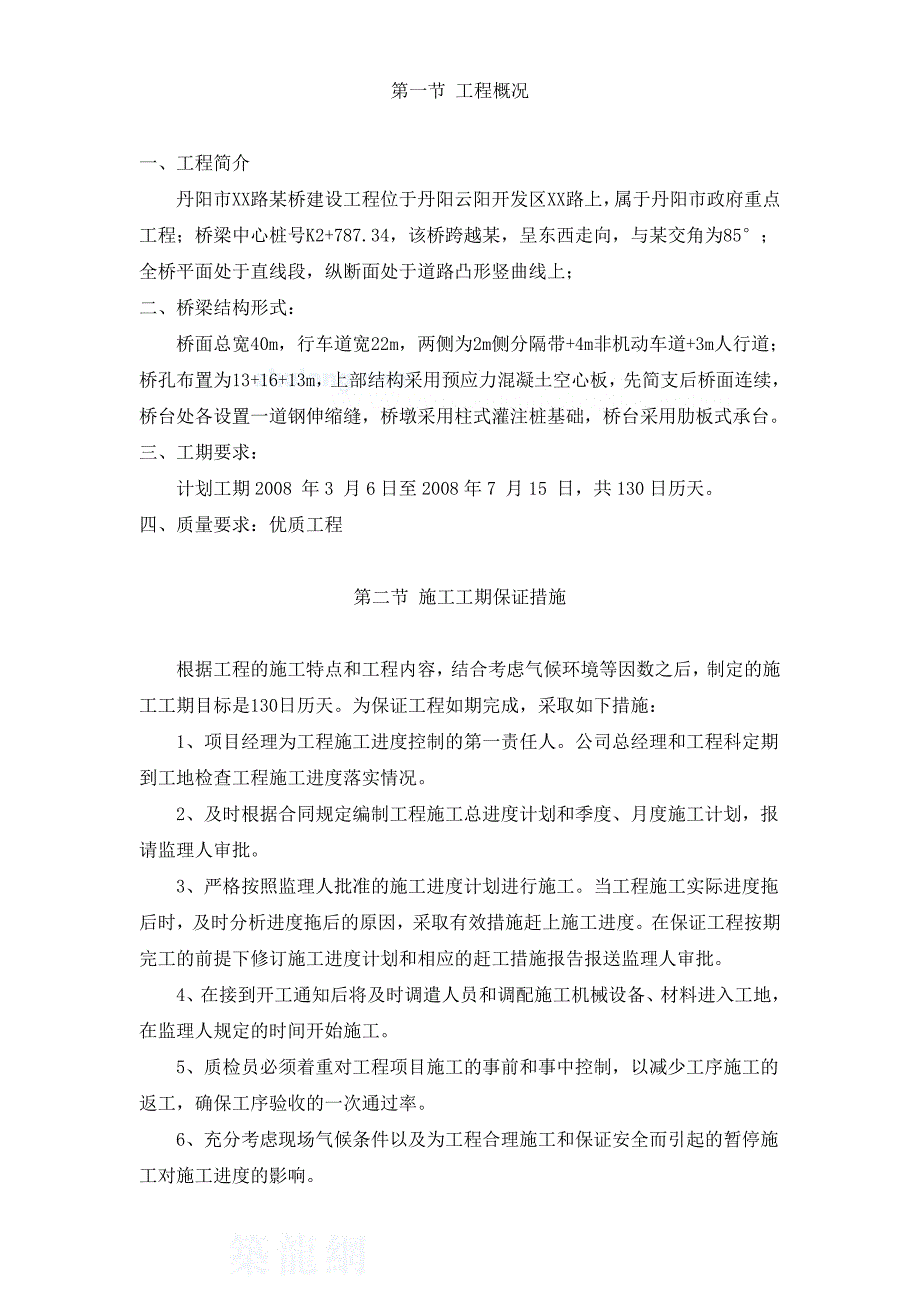 最新《施工组织设计》丹阳市某路桥建设工程施工组织设计8_第1页