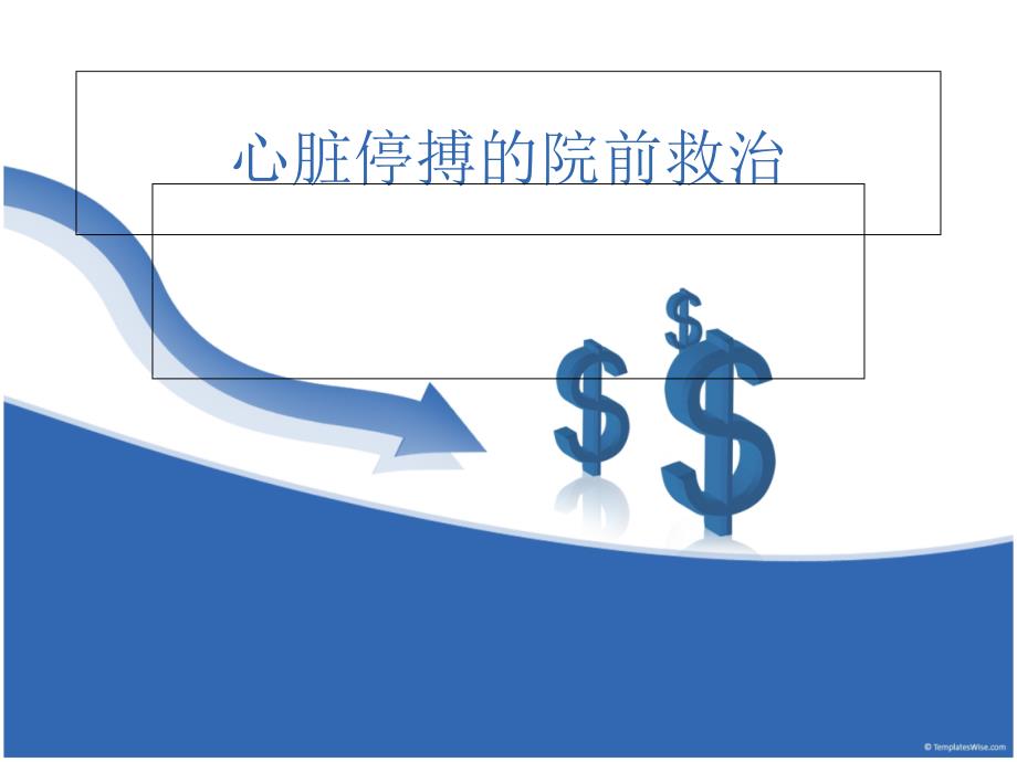 心脏停搏的院前救治_第1页