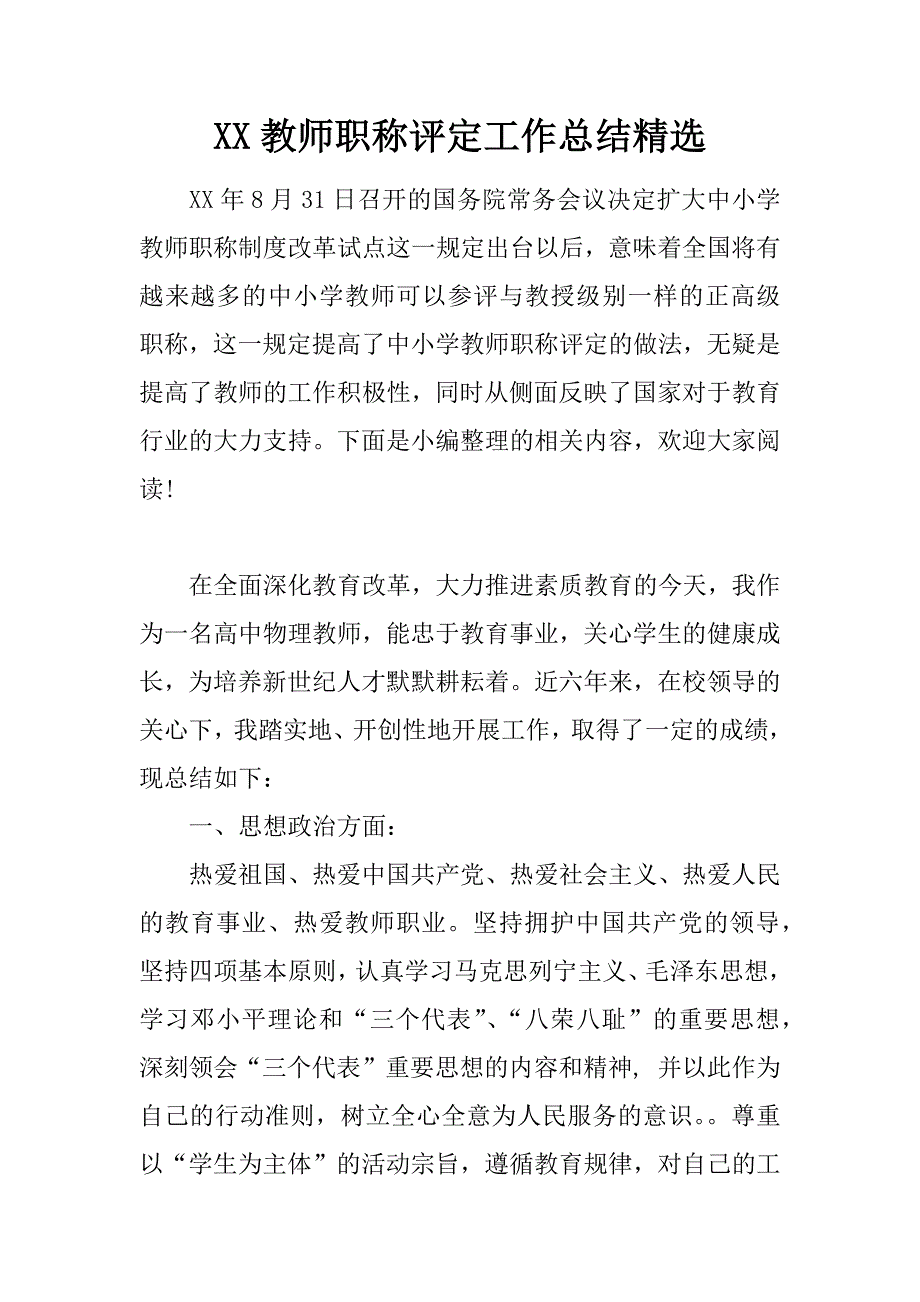 XX教师职称评定工作总结精选_第1页