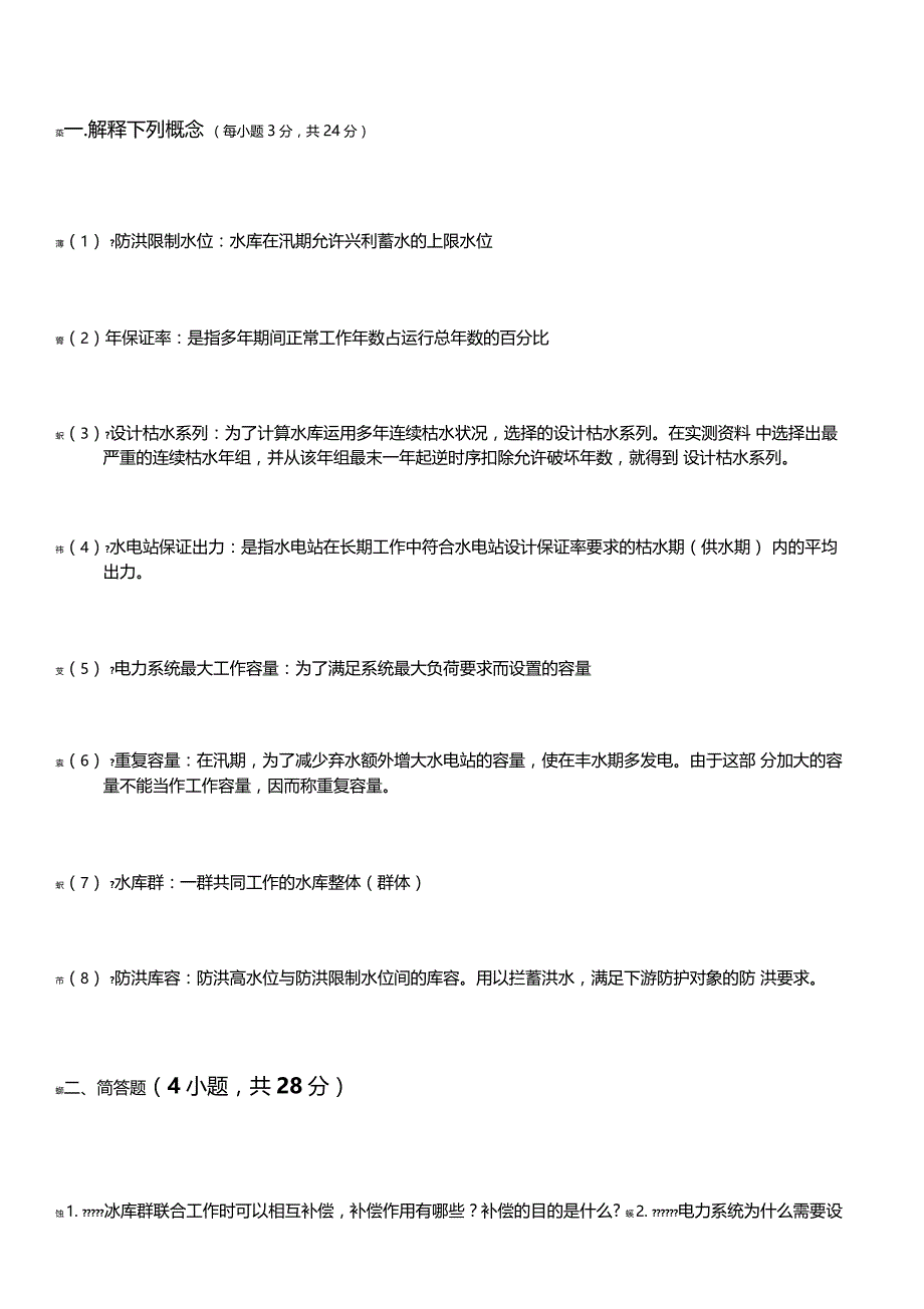 水资源规划及利用期末适用卷附答案_第3页