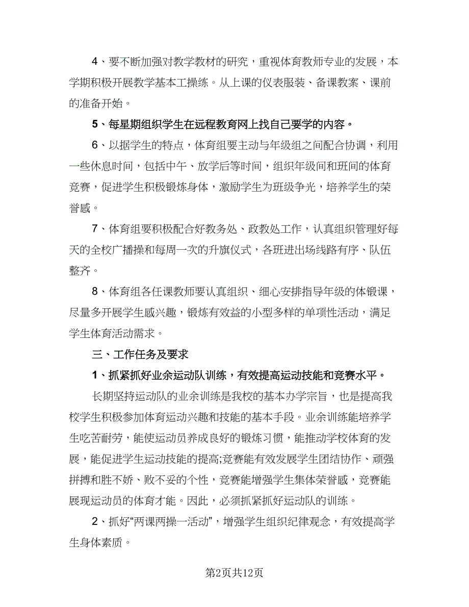 体育教师岗位工作计划参考样本（四篇）_第2页