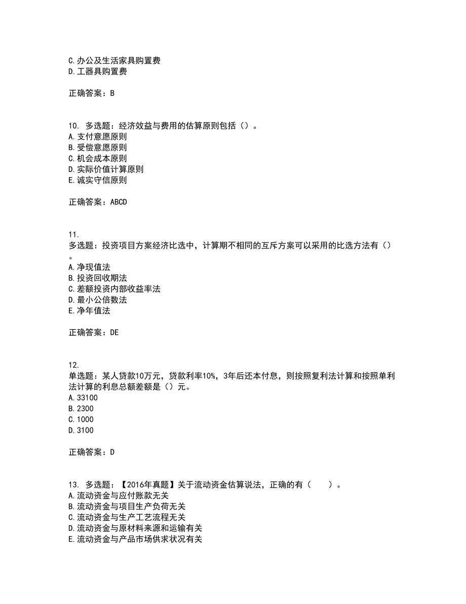 咨询工程师《项目决策分析与评价》考试历年真题汇总含答案参考63_第3页