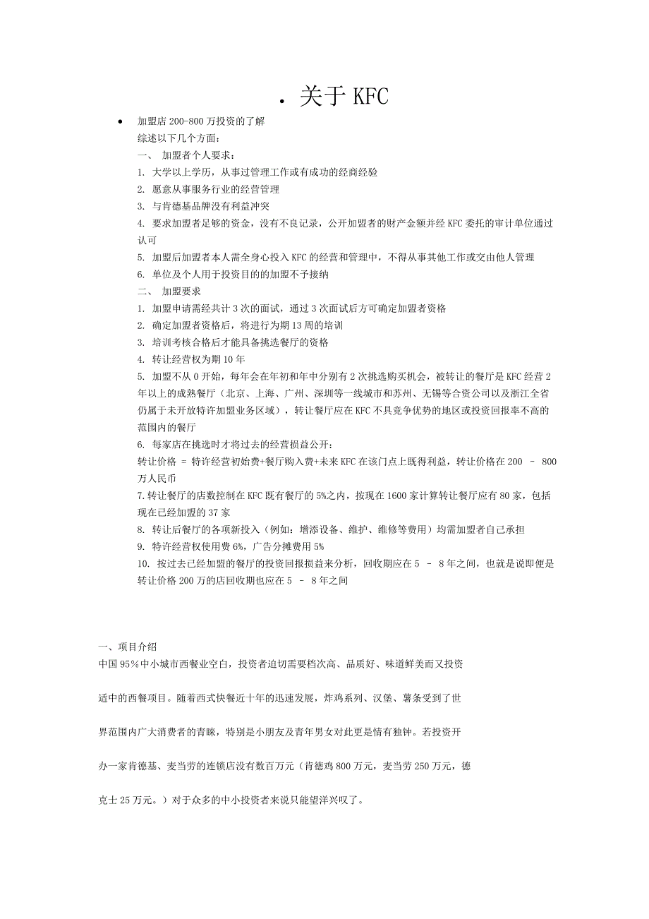 如何才能加盟肯德鸡呢.doc_第1页