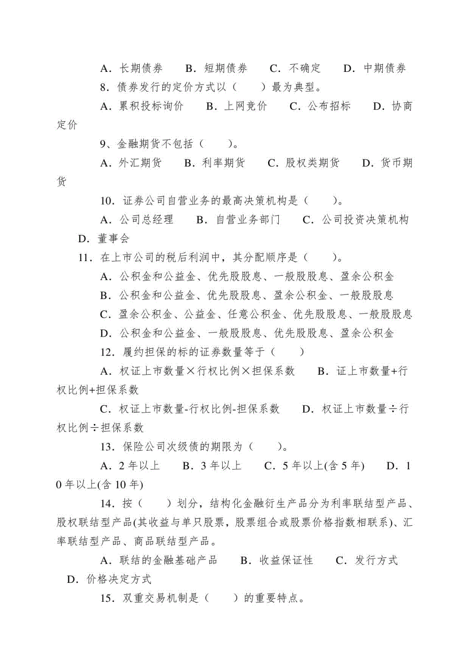 2011年3 月证券从业资格考试《证券市场基础知识》真题_第2页