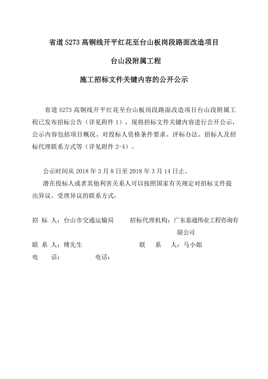 道高铜线开平红花至台山板岗段路面改造项目_第1页