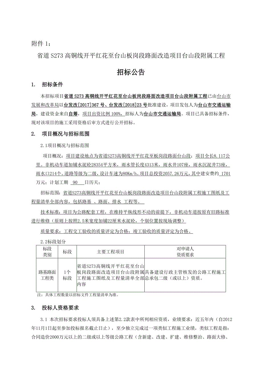 道高铜线开平红花至台山板岗段路面改造项目_第2页