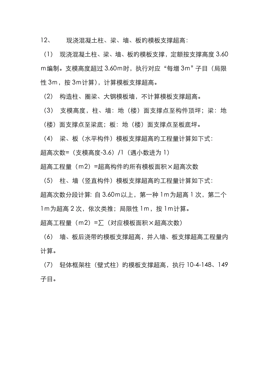 模板超高增加费计算_第1页
