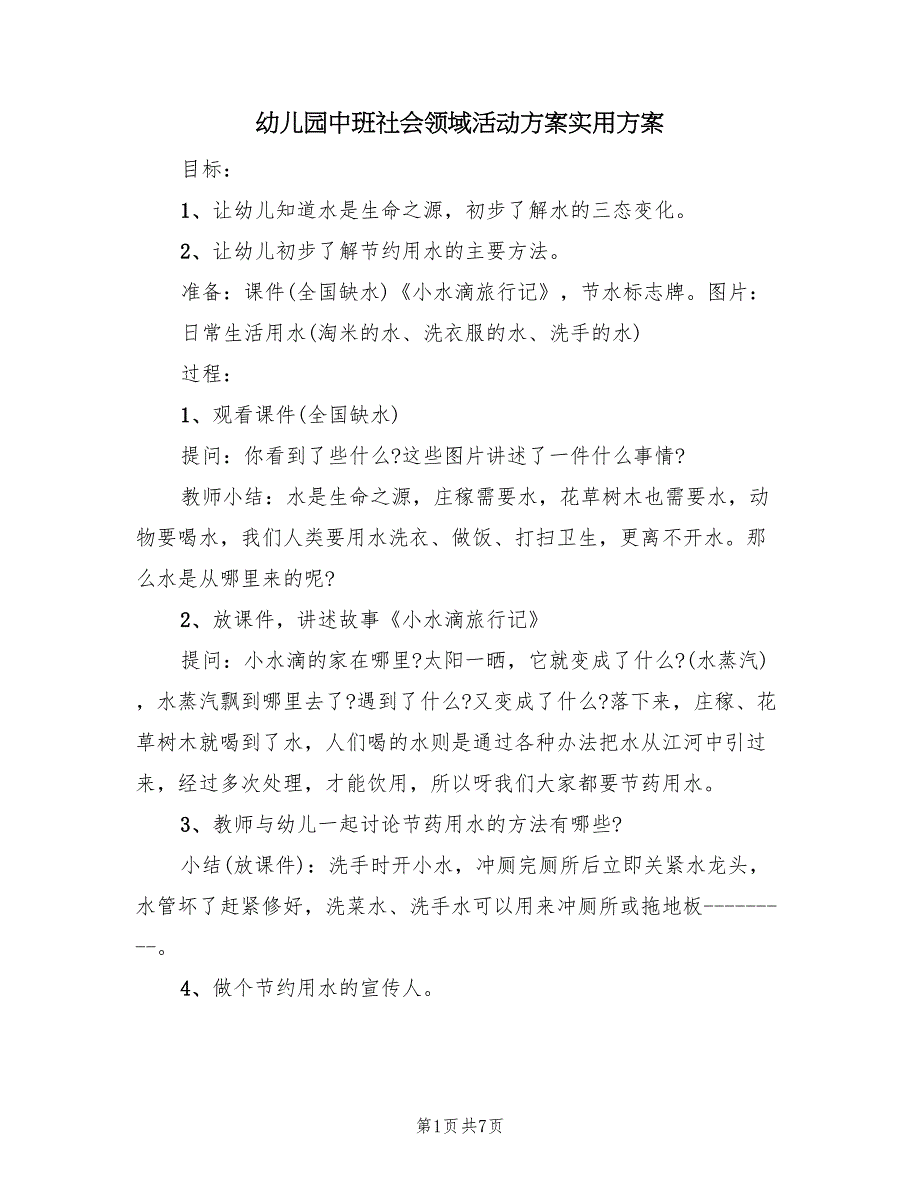 幼儿园中班社会领域活动方案实用方案（四篇）.doc_第1页