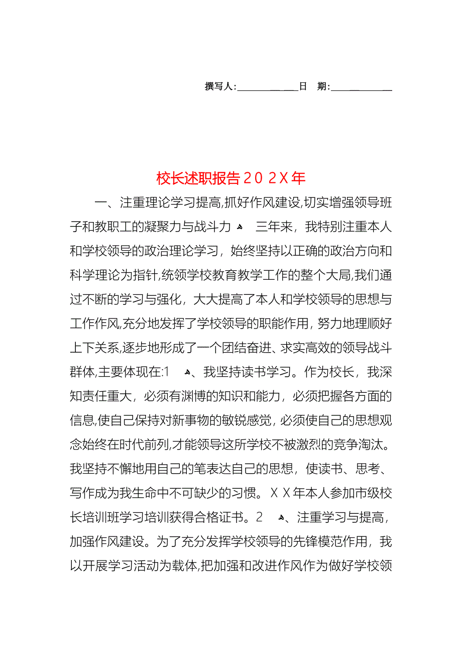 校长述职报告_第1页