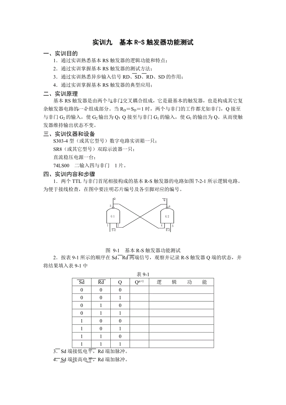 基本RS触发器逻辑功能测试_第1页