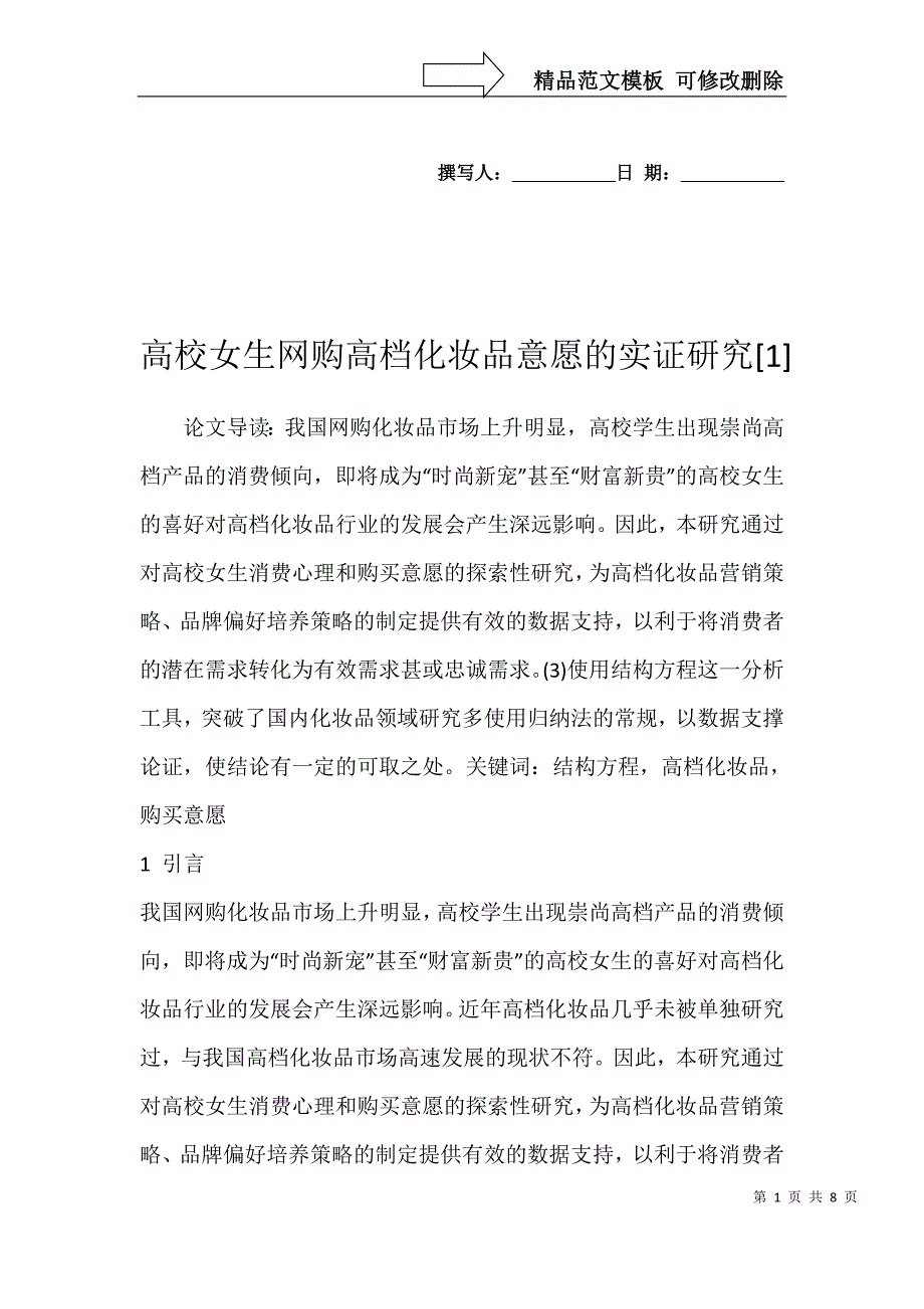 高校女生网购高档化妆品意愿的实证研究[1]_第1页