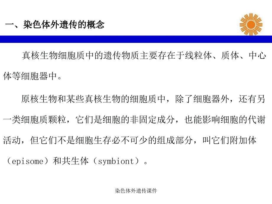 染色体外遗传课件_第4页