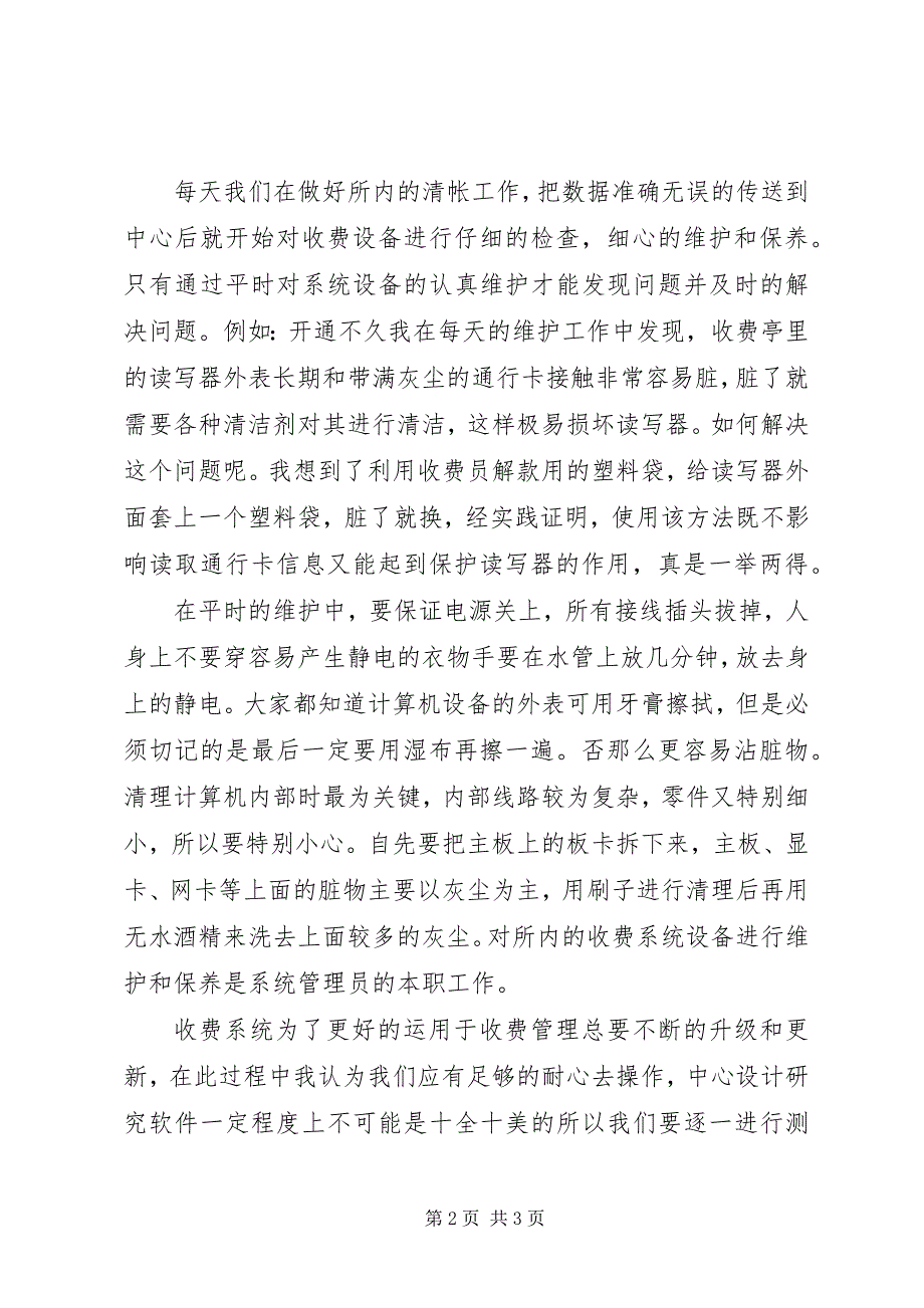 2023年浅谈收费系统的维护工作.docx_第2页