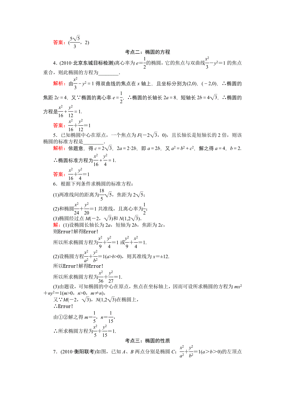 2011年高考一轮数学复习 8-1椭圆 理 同步练习（名师解析）_第2页