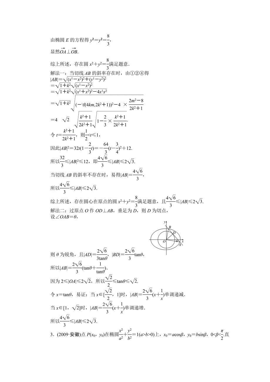 2011年高考一轮数学复习 8-1椭圆 理 同步练习（名师解析）_第5页