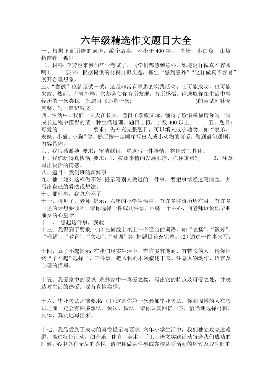 六年级精选作文题目大全 （精选可编辑）.doc_第1页