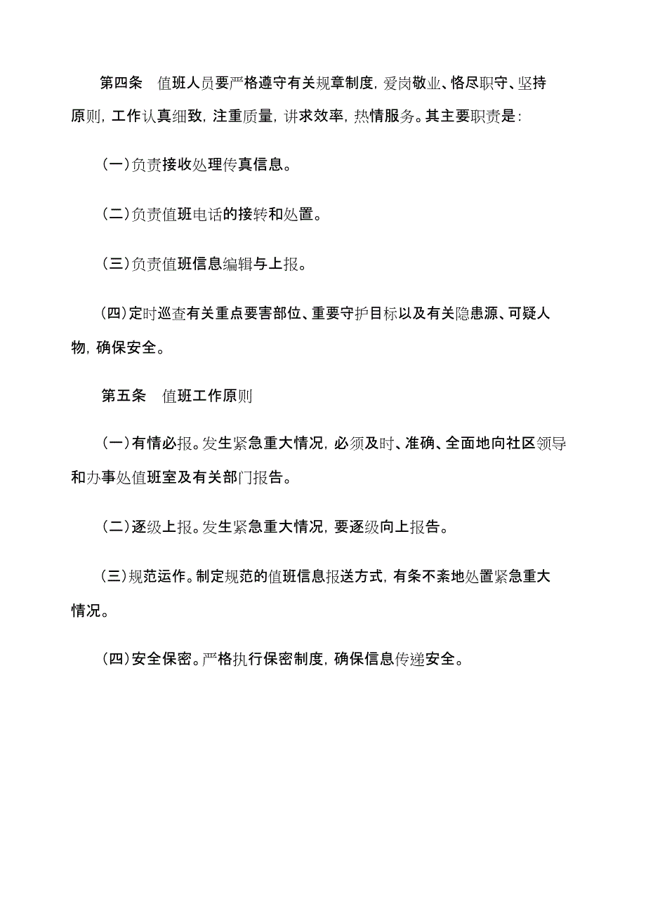 (完整版)值班值守制度(最新整理)_第2页