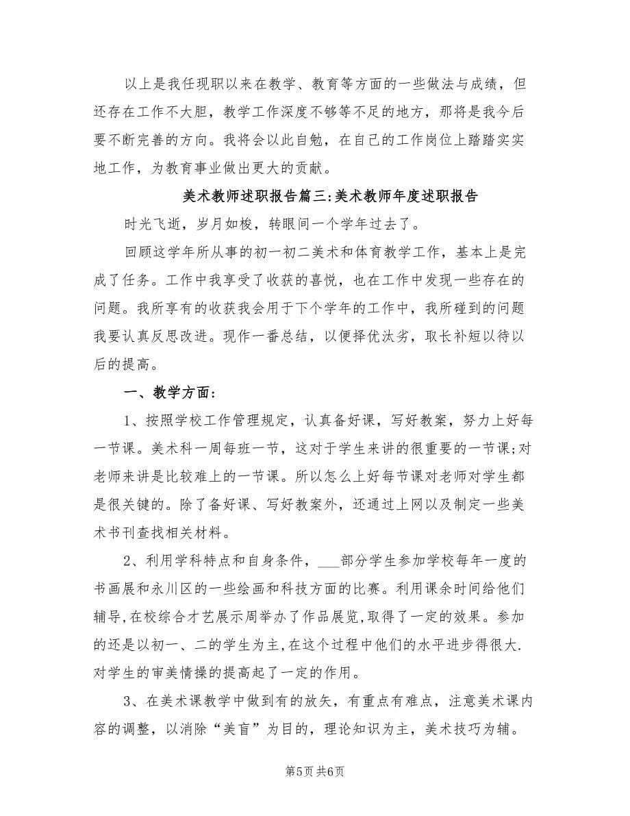 2021年初中美术教师个人的述职报告范文.doc_第5页