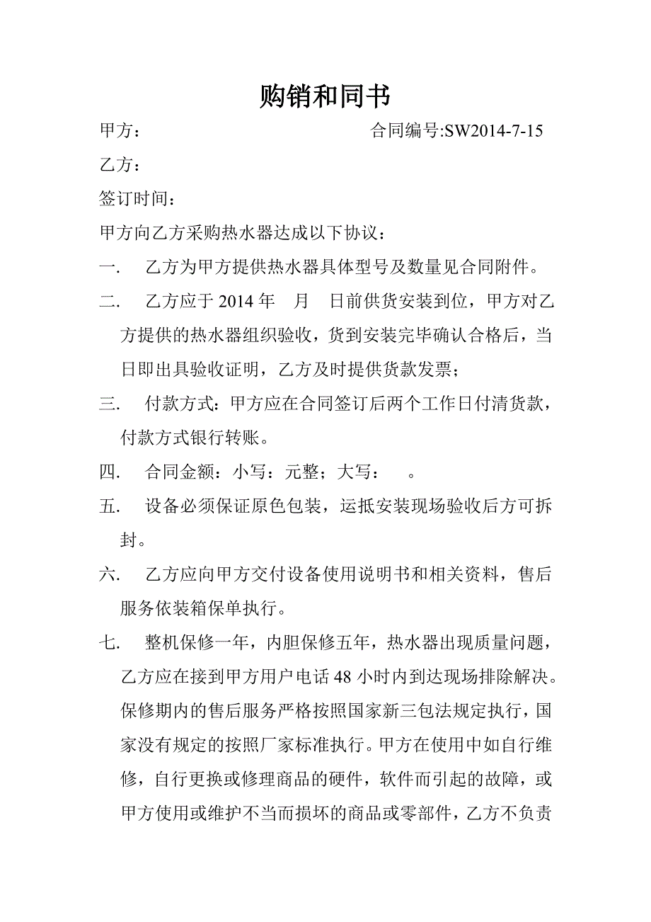 热水器购销合同_第1页