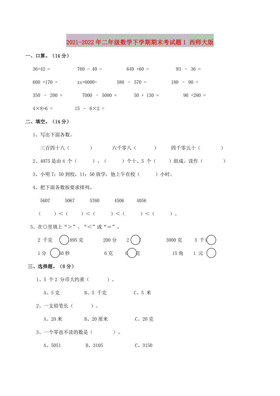 2021-2022年二年级数学下学期期末考试题1 西师大版_第1页