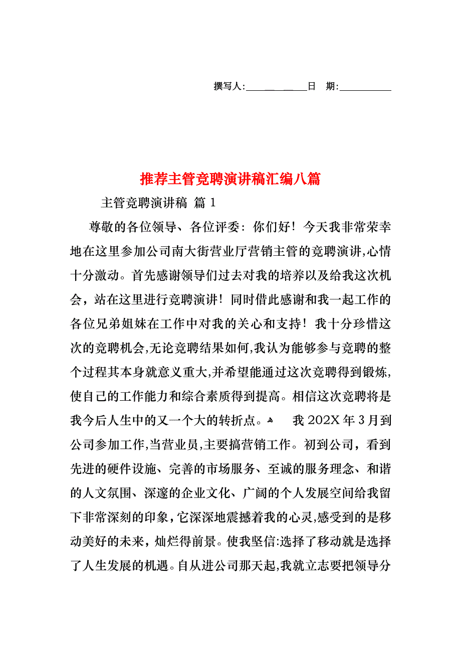 主管竞聘演讲稿汇编八篇_第1页