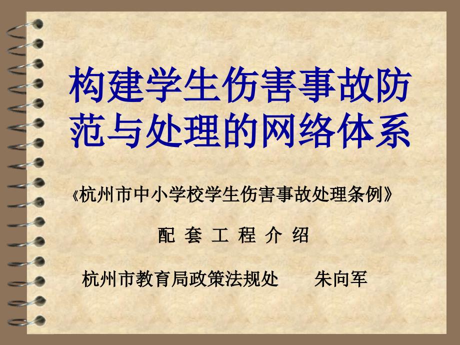 校园伤害事故处理程序和案例分析_第1页