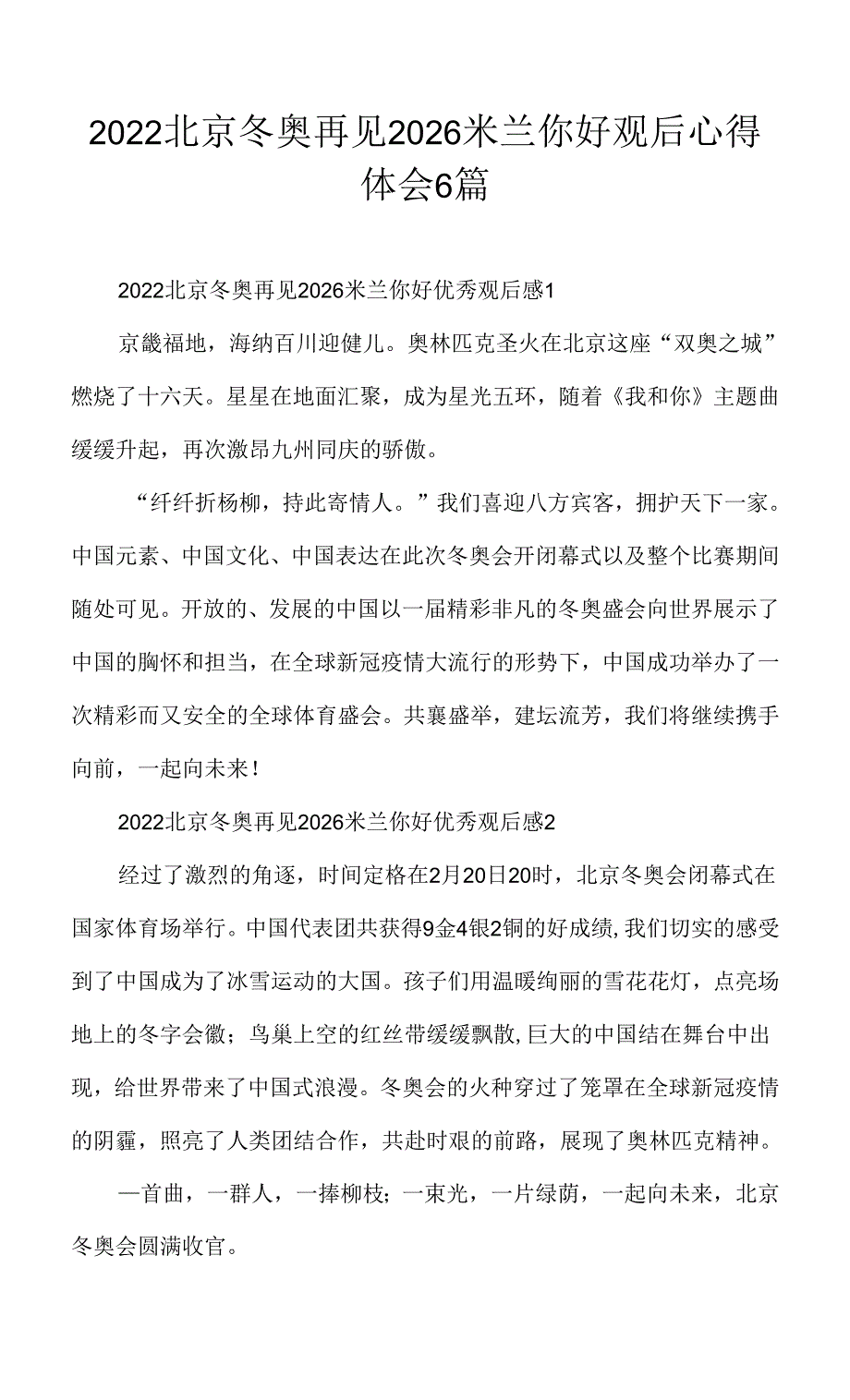 2022北京冬奥再见2026米兰你好观后心得体会6篇.docx_第1页