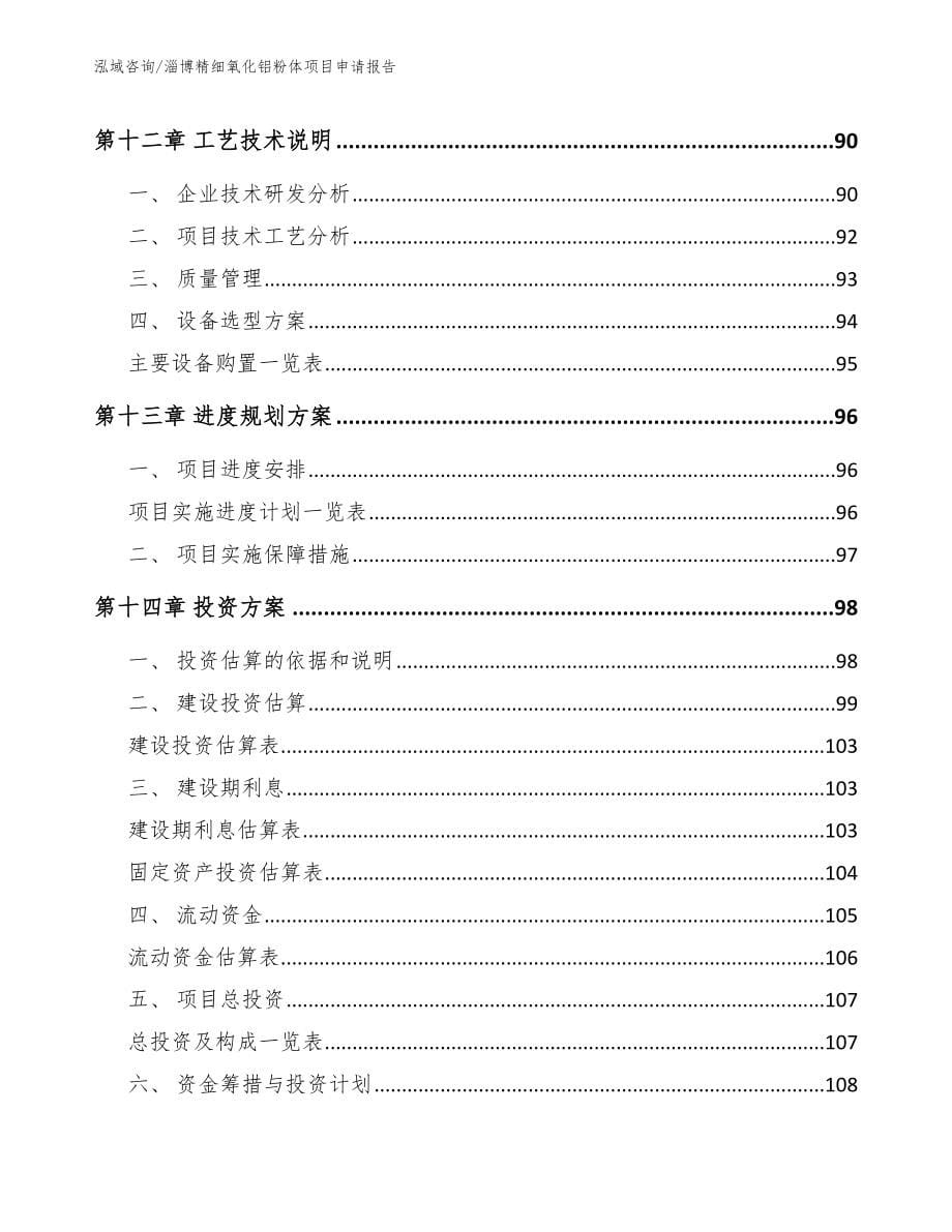 淄博精细氧化铝粉体项目申请报告模板范本_第5页