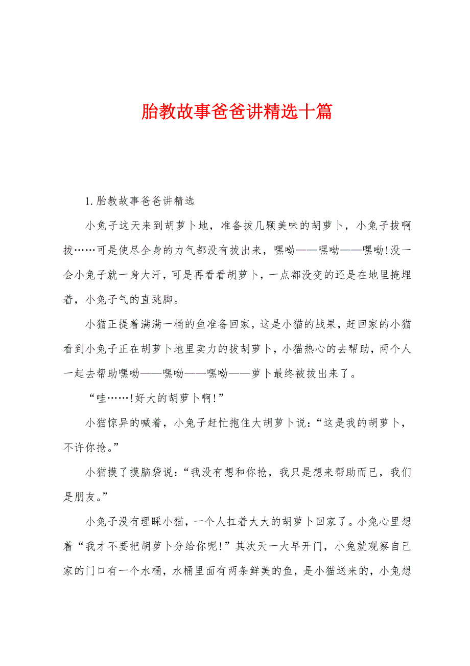 胎教故事爸爸讲十篇.docx_第1页