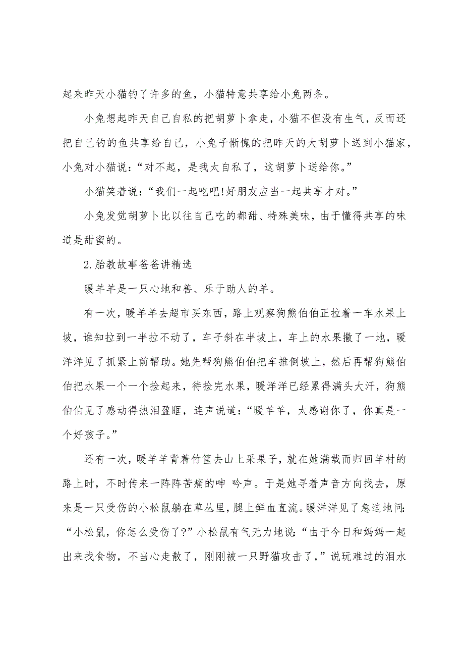 胎教故事爸爸讲十篇.docx_第2页