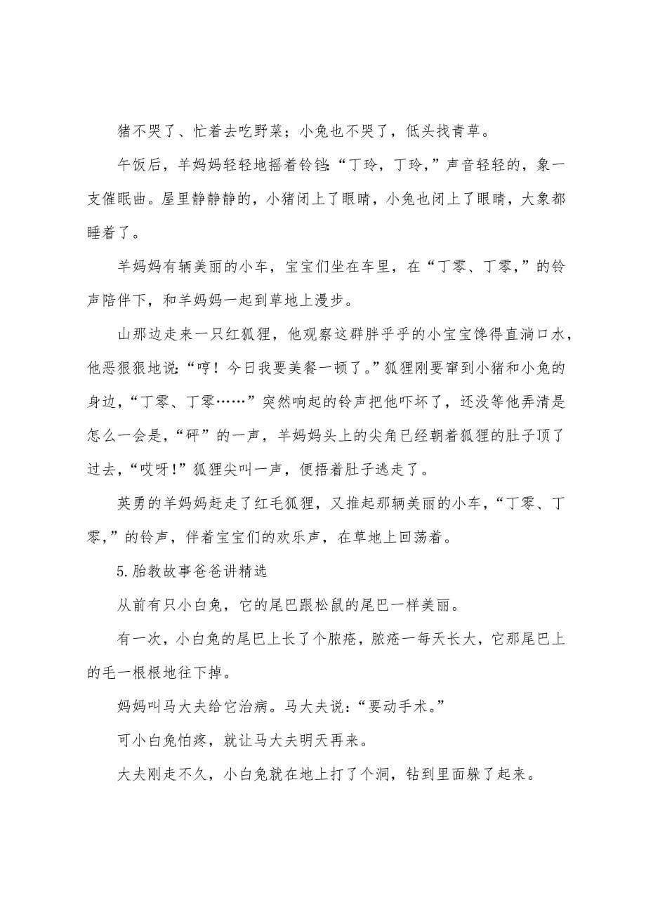 胎教故事爸爸讲十篇.docx_第5页