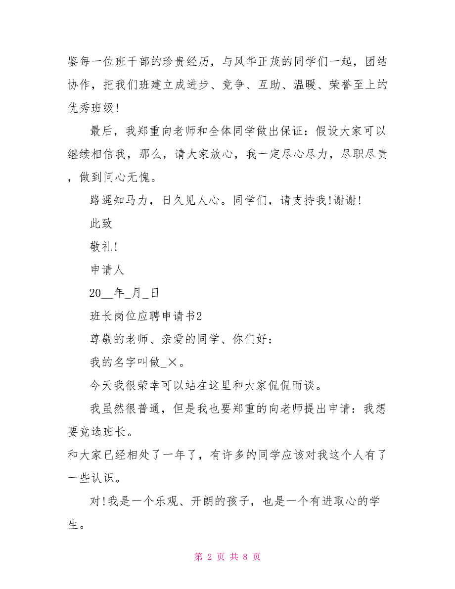 班长岗位应聘申请书2023最新范例.doc_第2页