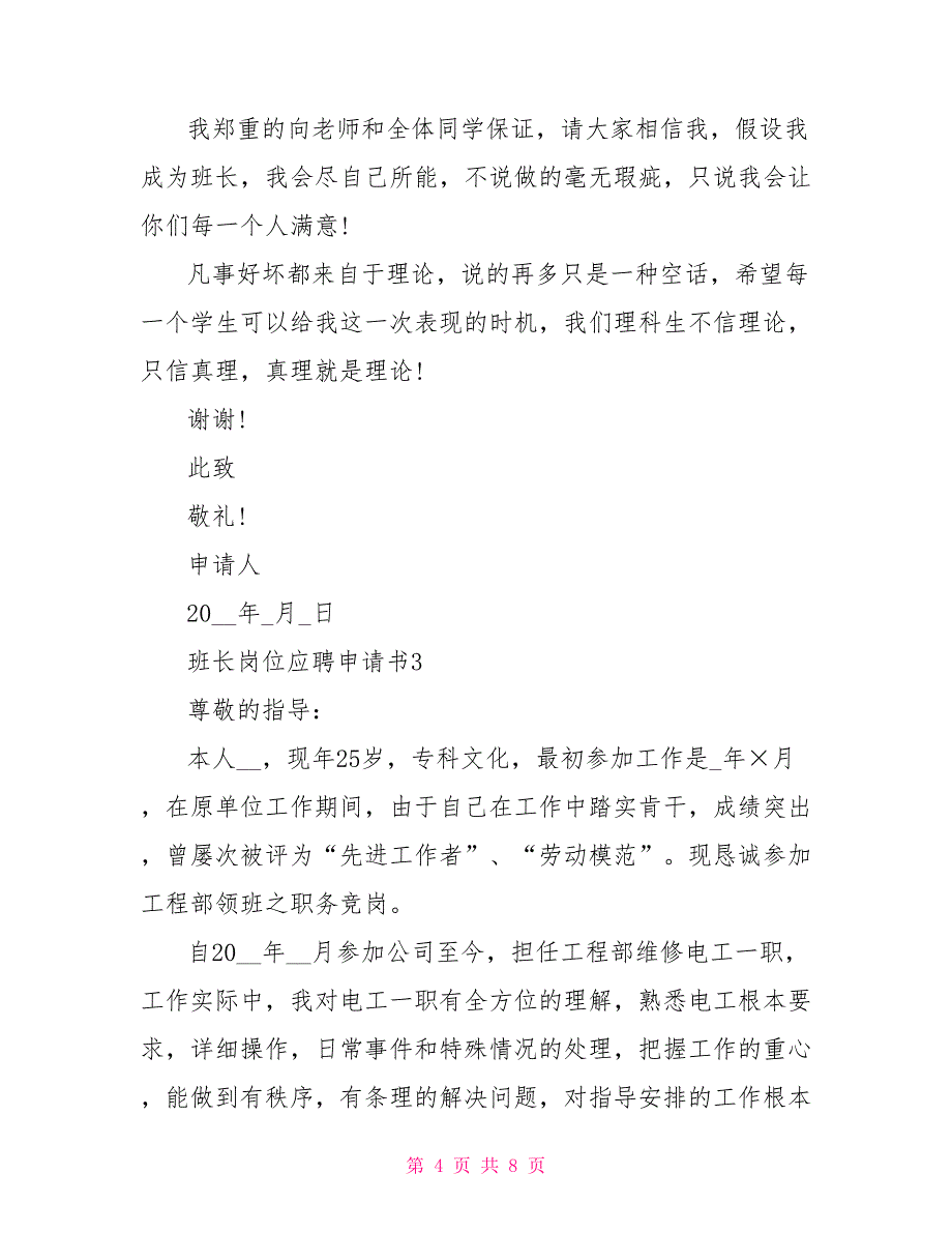 班长岗位应聘申请书2023最新范例.doc_第4页