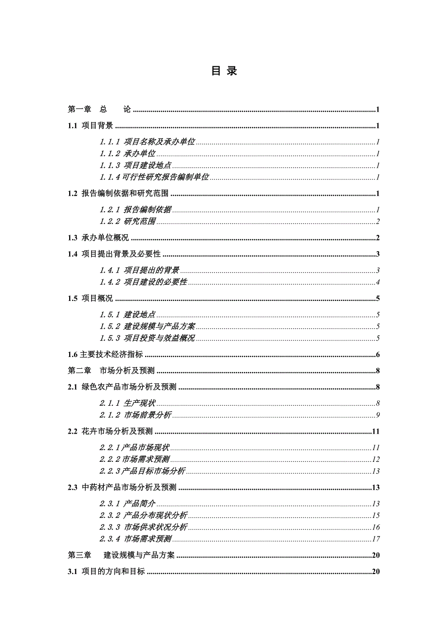 综合牧业公司节水灌溉示范工程可行性研究报告.doc_第2页