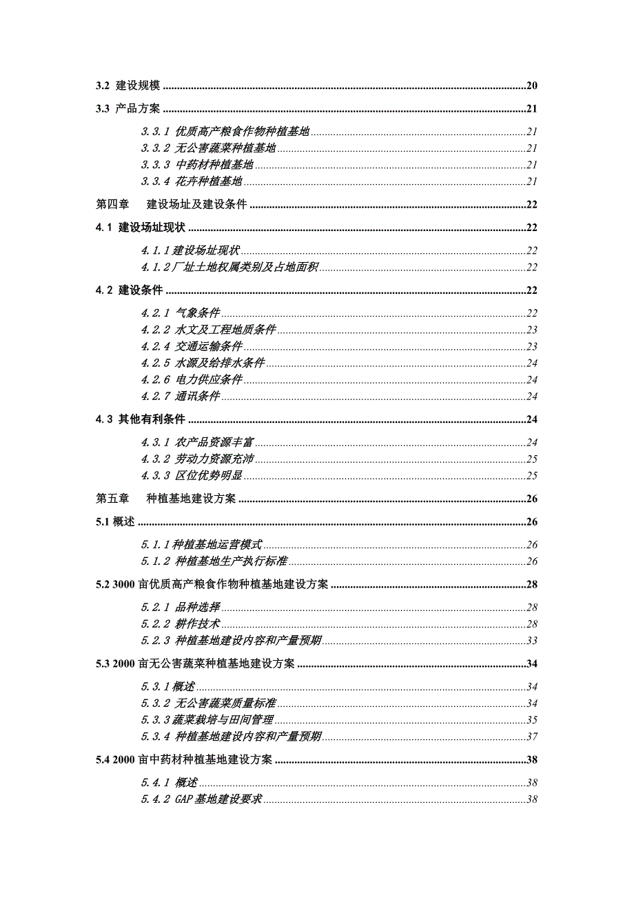 综合牧业公司节水灌溉示范工程可行性研究报告.doc_第3页