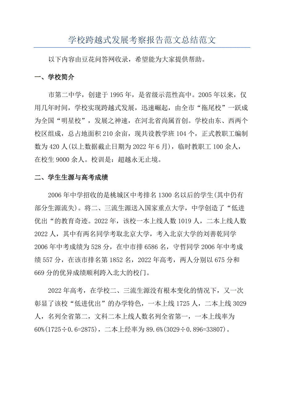 学校跨越式发展考察报告范文总结范文.docx_第1页