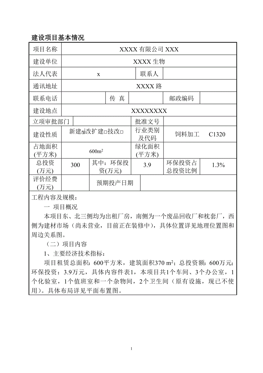 xx饲料厂建设项目建设环境论证评价报告-毕业论文_第1页