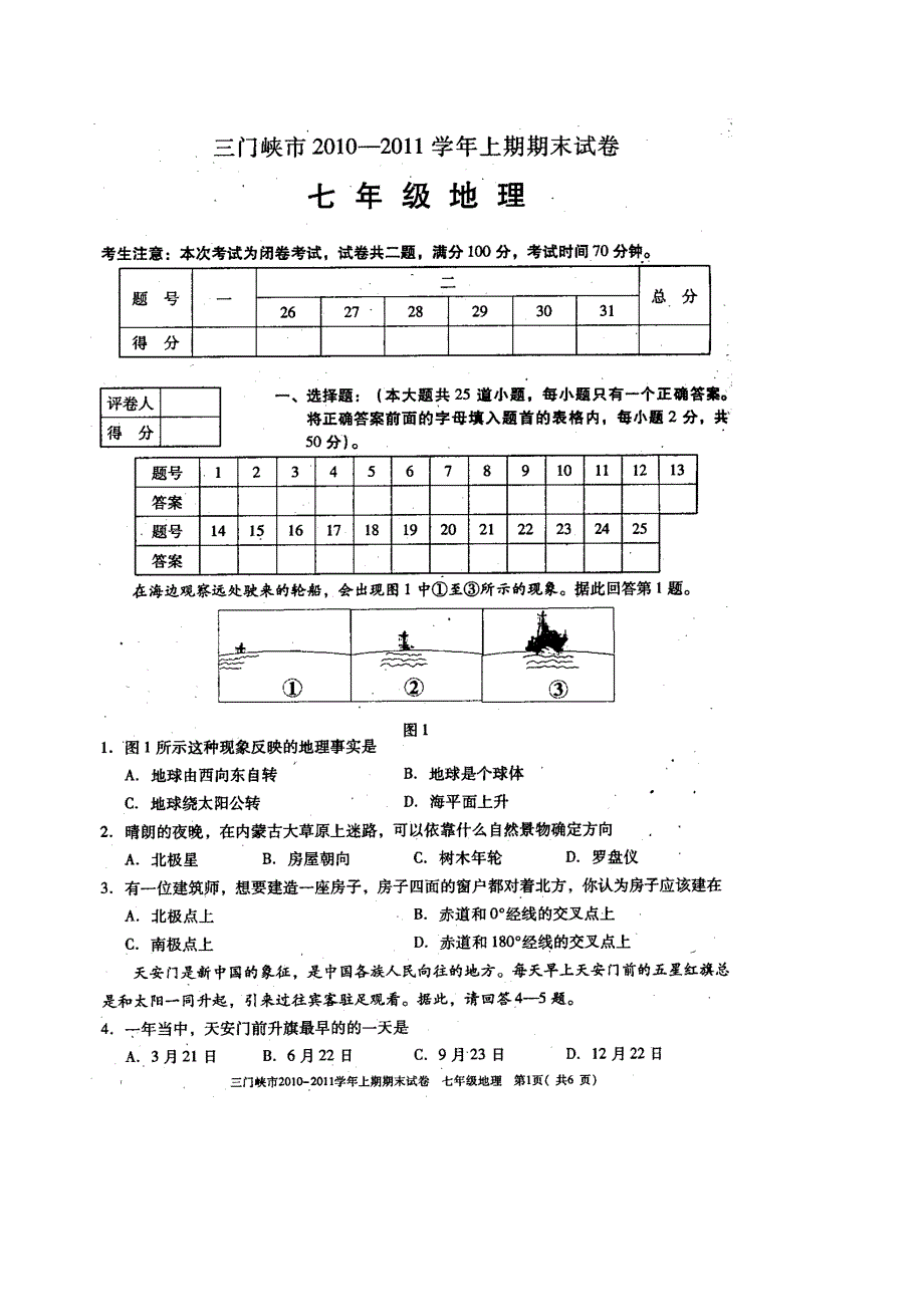 河南省三门峡市2010-2011学年上期期末七年级地理试卷（扫描版）.doc_第1页